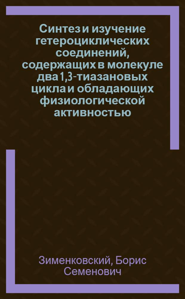 Синтез и изучение гетероциклических соединений, содержащих в молекуле два 1,3-тиазановых цикла и обладающих физиологической активностью : Автореф. дис. на соиск. учен. степ. д. фарм. н