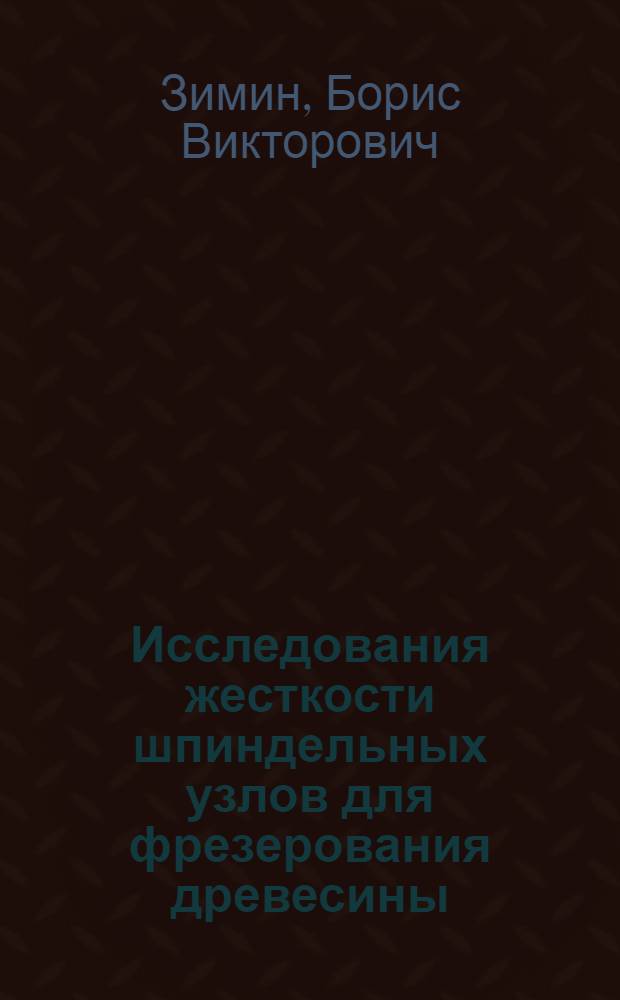 Исследования жесткости шпиндельных узлов для фрезерования древесины : Автореф. дис. на соиск. учен. степ. канд. техн. наук : (05.06.02)