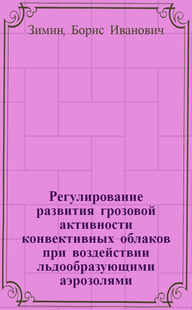 Регулирование развития грозовой активности конвективных облаков при воздействии льдообразующими аэрозолями