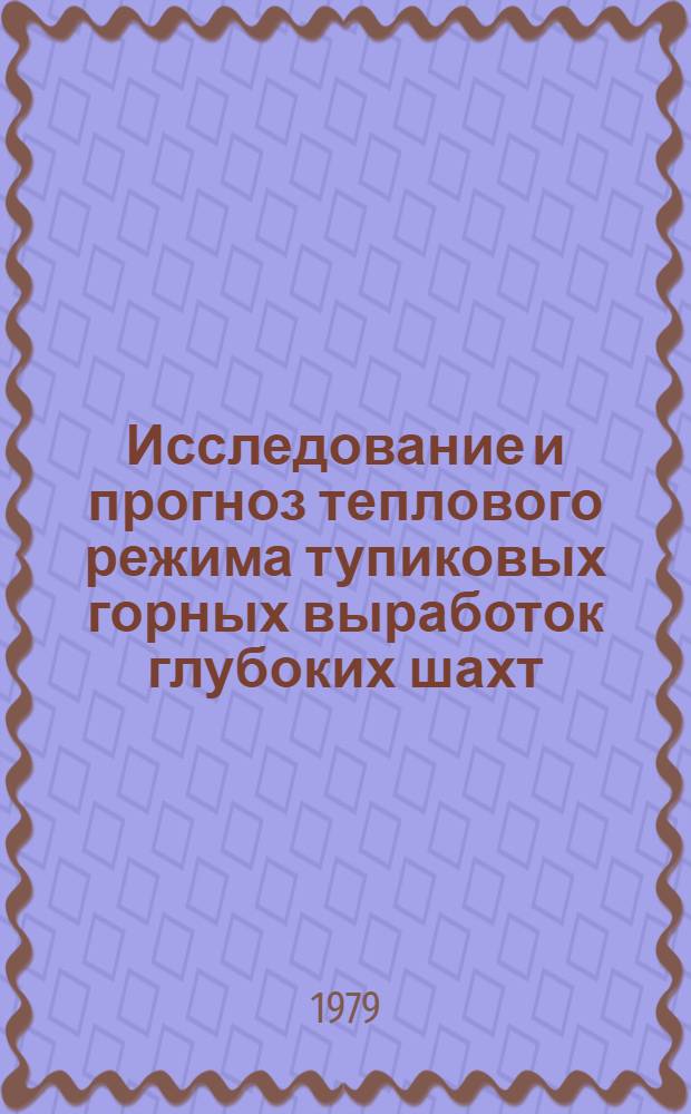 Исследование и прогноз теплового режима тупиковых горных выработок глубоких шахт : Автореф. дис. на соиск. учен. степ. канд. техн. наук : (05.26.01)