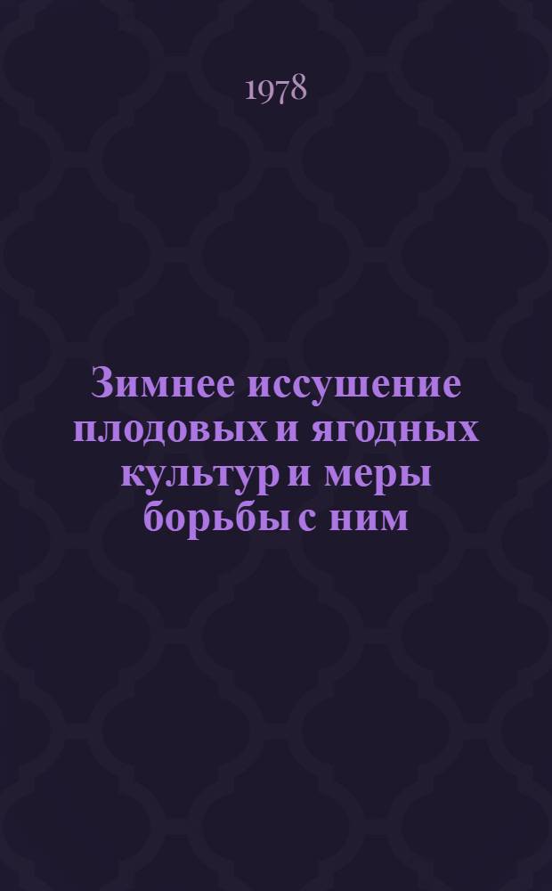 Зимнее иссушение плодовых и ягодных культур и меры борьбы с ним : Сб. статей