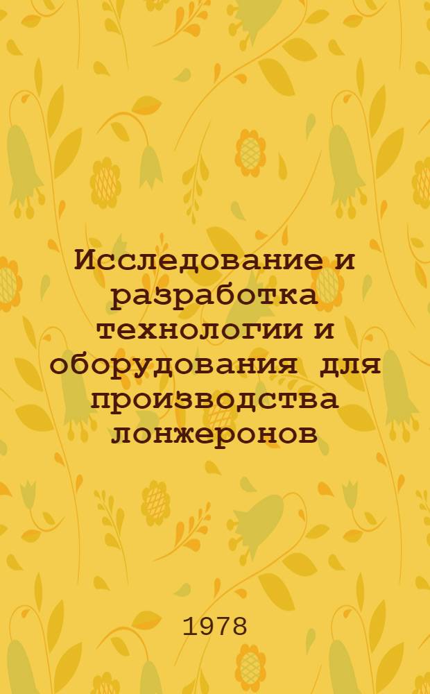 Исследование и разработка технологии и оборудования для производства лонжеронов : Автореф. дис. на соиск. учен. степ. к. т. н
