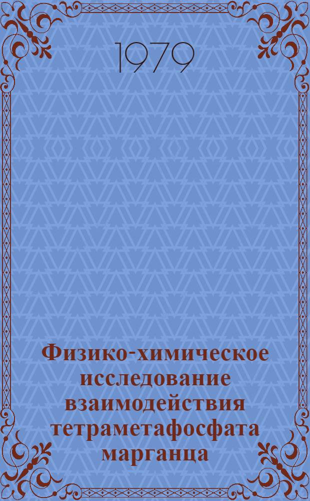 Физико-химическое исследование взаимодействия тетраметафосфата марганца (II) с полифосфатами одно- и двухвалентных металлов : Автореф. дис. на соиск. учен. степ. к. х. н