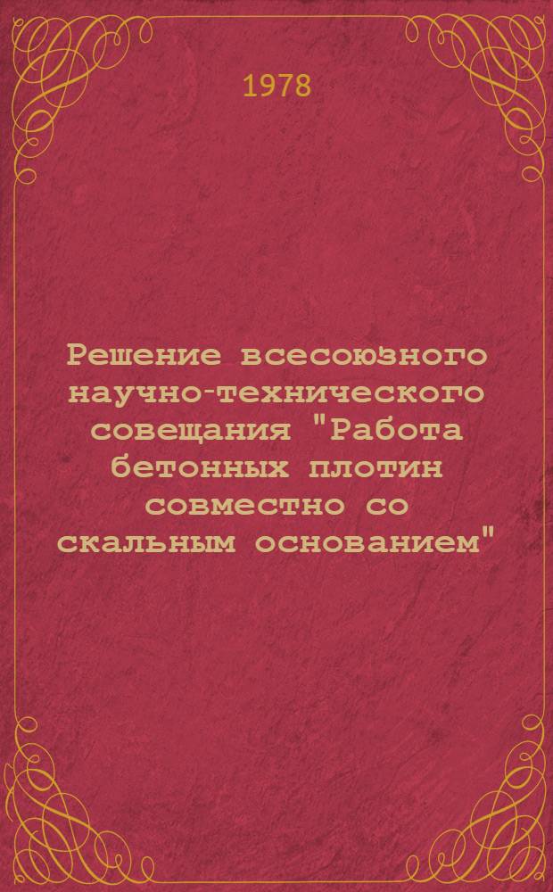 Решение всесоюзного научно-технического совещания "Работа бетонных плотин совместно со скальным основанием", 19-22 июня 1978 г., г. Нарва