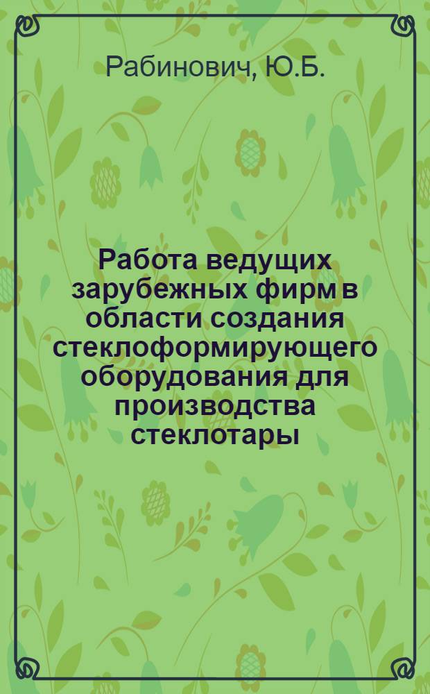 Работа ведущих зарубежных фирм в области создания стеклоформирующего оборудования для производства стеклотары