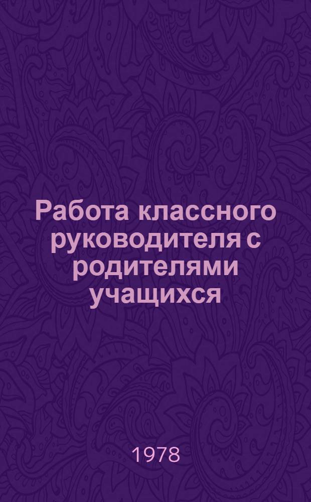 Работа классного руководителя с родителями учащихся : Метод. рекомендации для студентов и учителей сел. школ