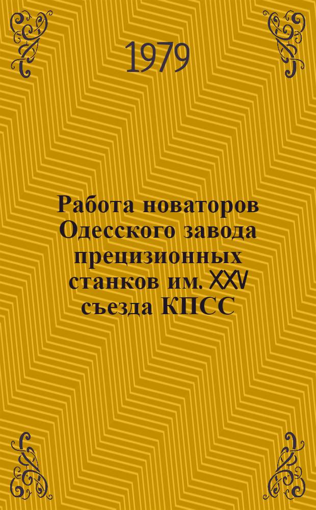 Работа новаторов Одесского завода прецизионных станков им. XXV съезда КПСС