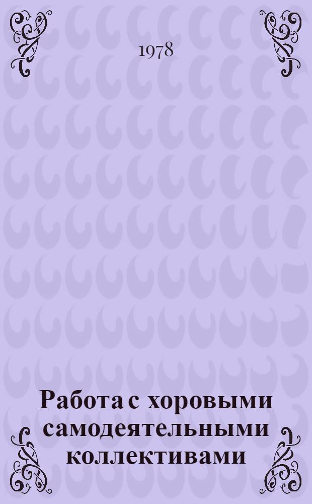 Работа с хоровыми самодеятельными коллективами : Метод. рекомендации