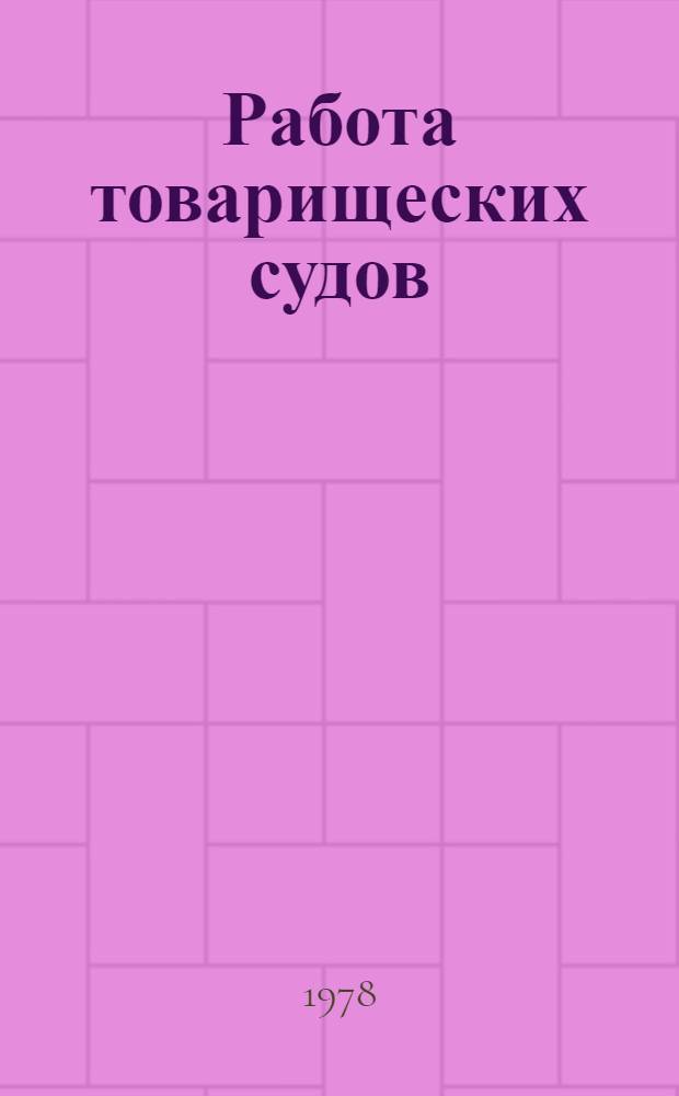 Работа товарищеских судов : Метод. рекомендации в помощь школам профсоюз. актива