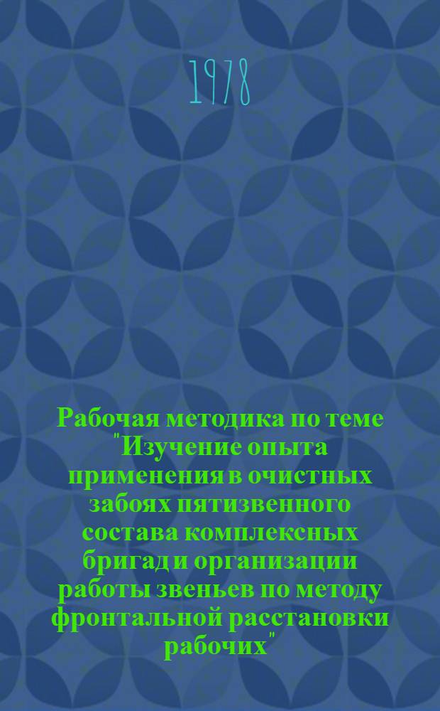 Рабочая методика по теме "Изучение опыта применения в очистных забоях пятизвенного состава комплексных бригад и организации работы звеньев по методу фронтальной расстановки рабочих"