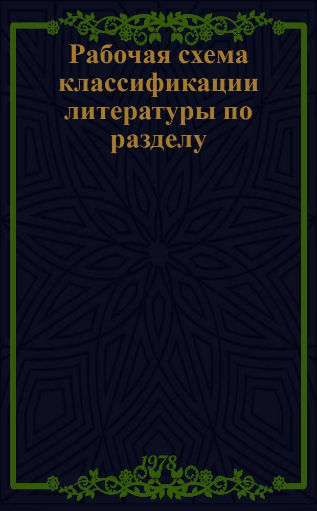 Рабочая схема классификации литературы по разделу: Молодежь СССР : Движение и организации молодежи СССР