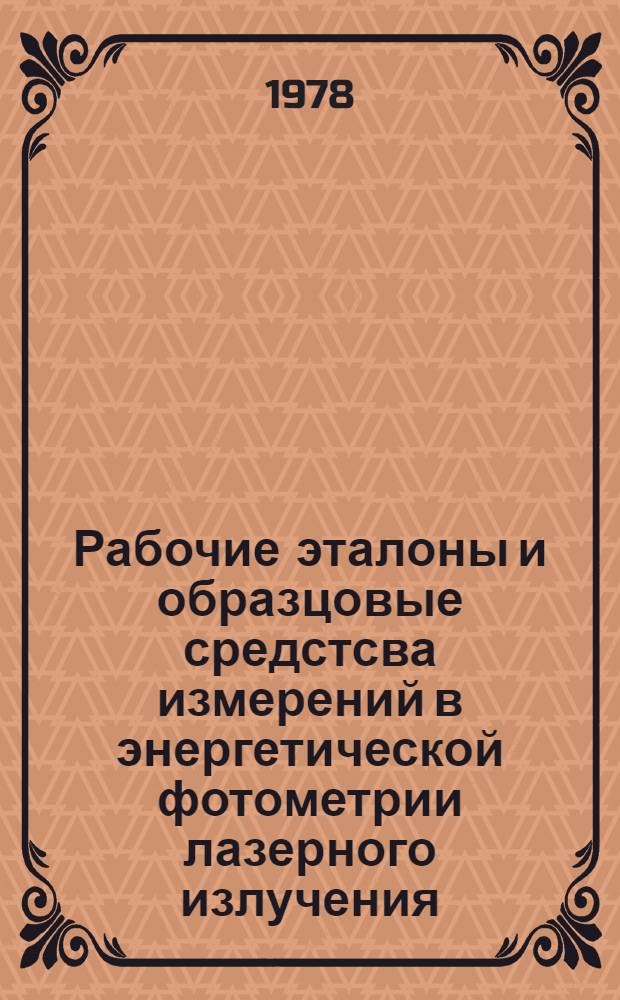 Рабочие эталоны и образцовые средстсва измерений в энергетической фотометрии лазерного излучения : Науч. тр. ВНИИ физ.-техн. и радиотехн. измерений