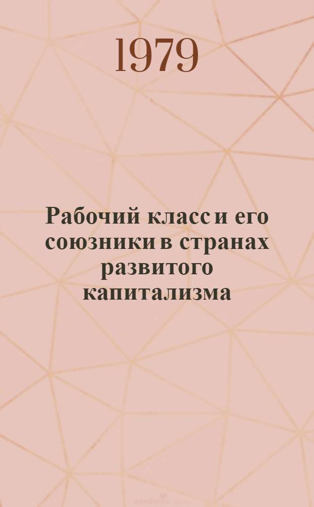 Рабочий класс и его союзники в странах развитого капитализма : Реф. сб