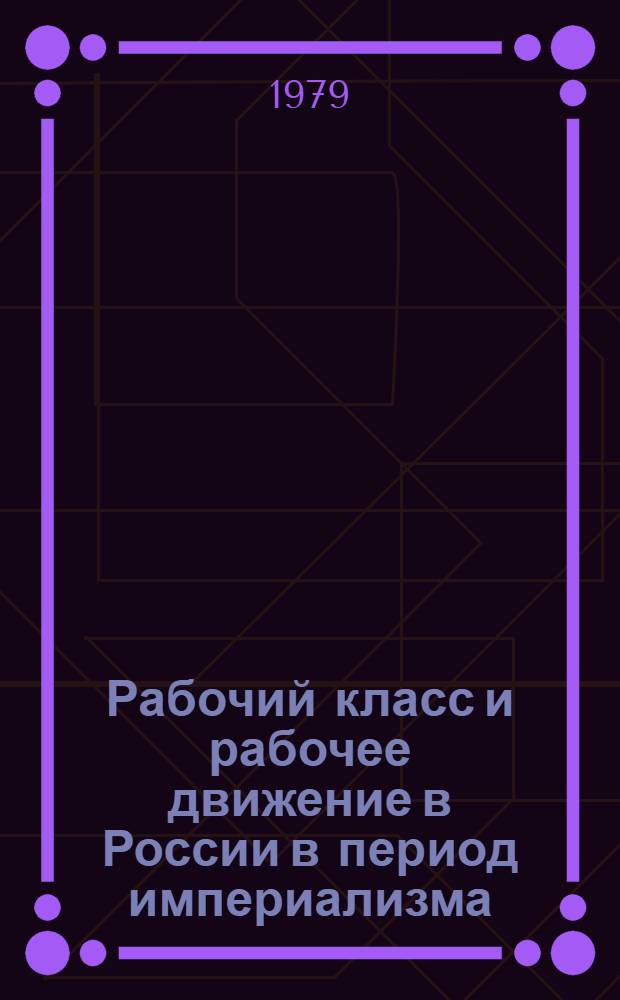 Рабочий класс и рабочее движение в России в период империализма : Сб. статей