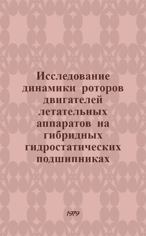 Исследование динамики роторов двигателей летательных аппаратов на гибридных гидростатических подшипниках : Автореф. дис. на соиск. учен. степ. к. т. н