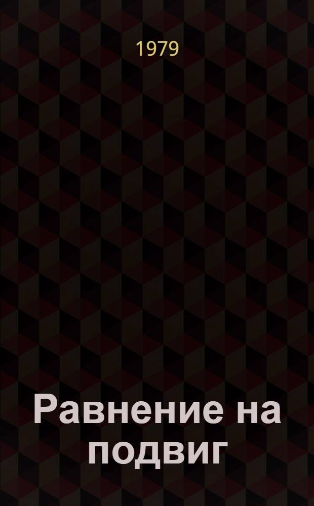 Равнение на подвиг : Метод. рекомендации по орг. воен.-патриот. воспитания в школе