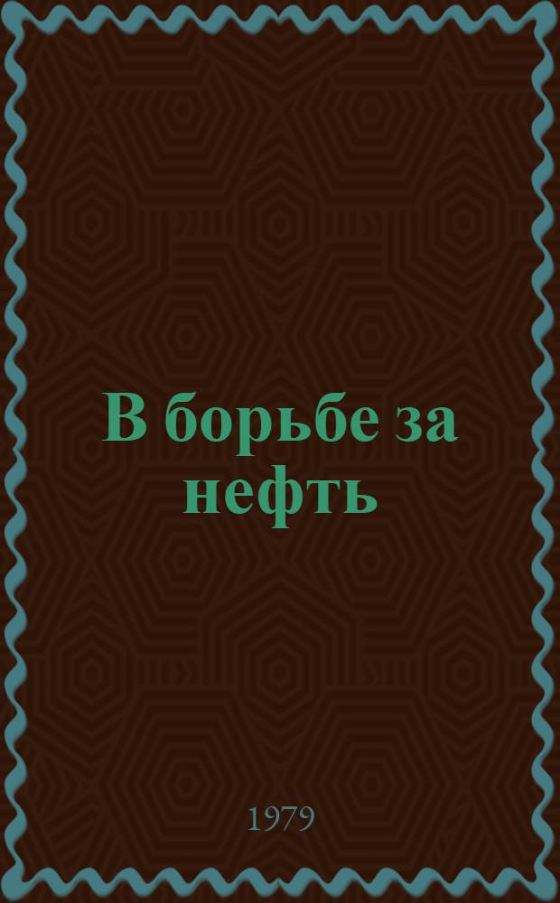 В борьбе за нефть