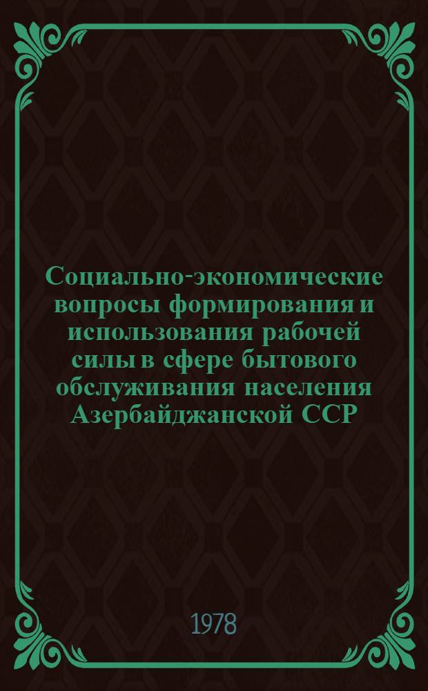 Социально-экономические вопросы формирования и использования рабочей силы в сфере бытового обслуживания населения Азербайджанской ССР : Автореф. дис. на соиск. учен. степени канд. экон. наук : (08.00.07)