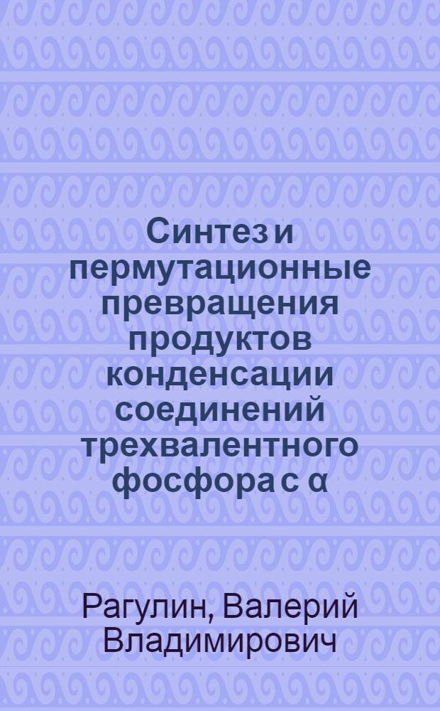 Синтез и пермутационные превращения продуктов конденсации соединений трехвалентного фосфора с α,β-непредельными альдегидами и кетонами : Автореф. дис. на соиск. учен. степ. канд. хим. наук : (02.00.03)