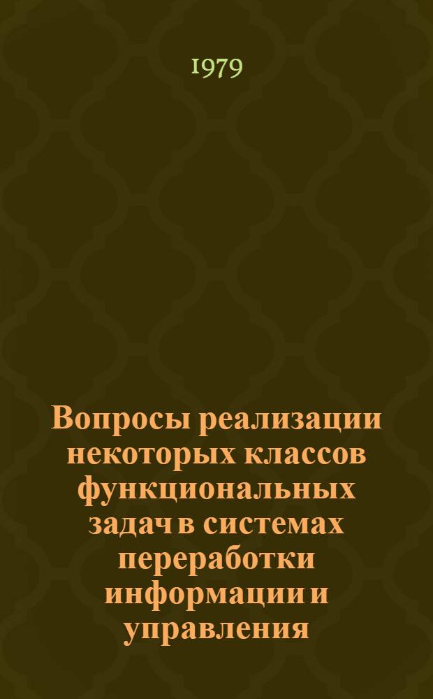 Вопросы реализации некоторых классов функциональных задач в системах переработки информации и управления : Автореф. дис. на соиск. учен. степ. канд. техн. наук : (05.13.01)