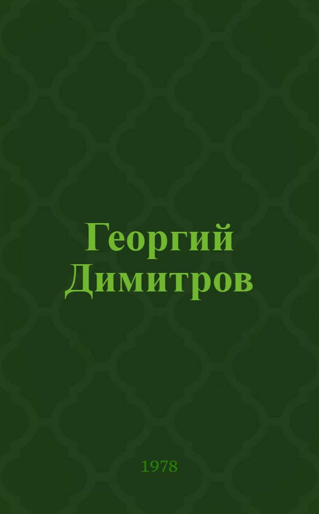 Георгий Димитров : Крат. биогр
