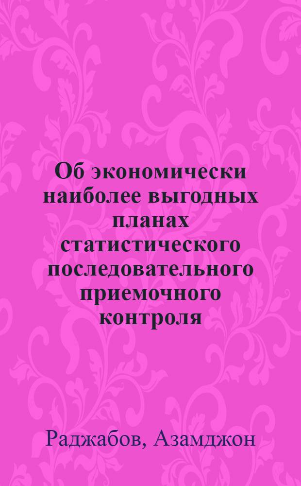 Об экономически наиболее выгодных планах статистического последовательного приемочного контроля : автореферат диссертации на соискание ученой степени кандидата физико-математических наук : (01.01.05)