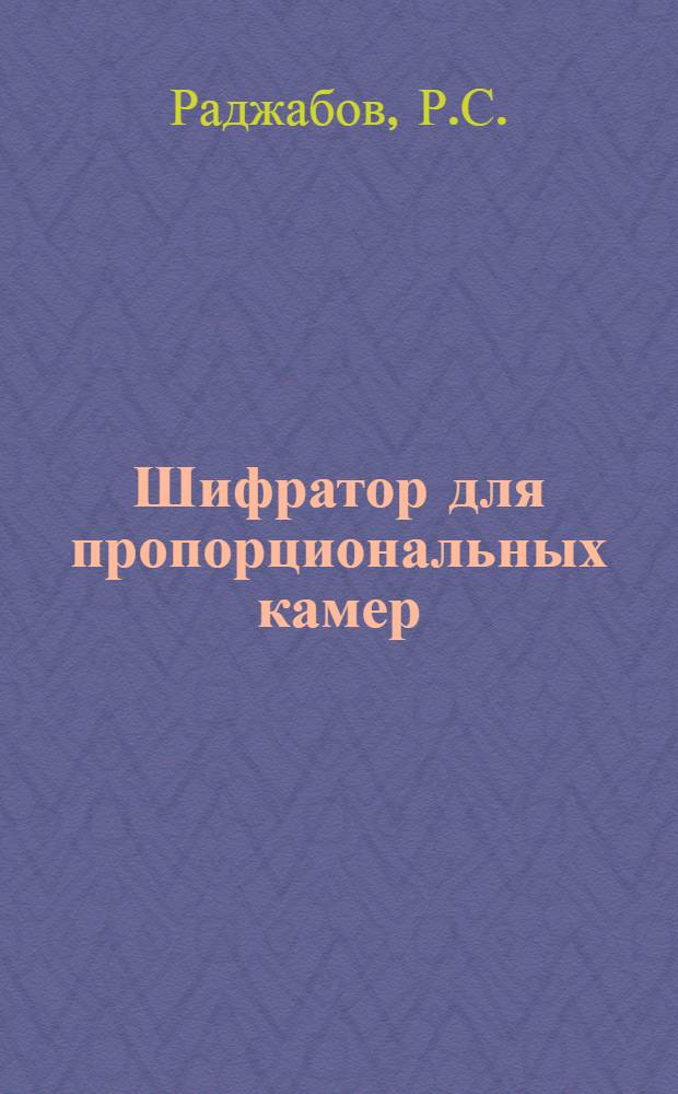 Шифратор для пропорциональных камер