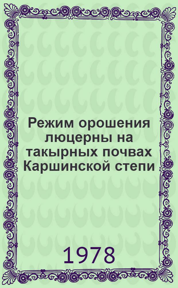 Режим орошения люцерны на такырных почвах Каршинской степи : Автореф. дис. на соиск. учен. степени канд. с.-х. наук : (06.01.02)
