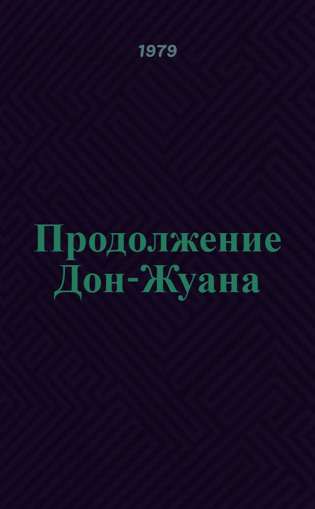 Продолжение Дон-Жуана : Гротеск в 2 ч