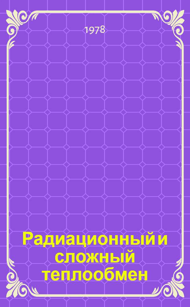 Радиационный и сложный теплообмен : Сб. статей
