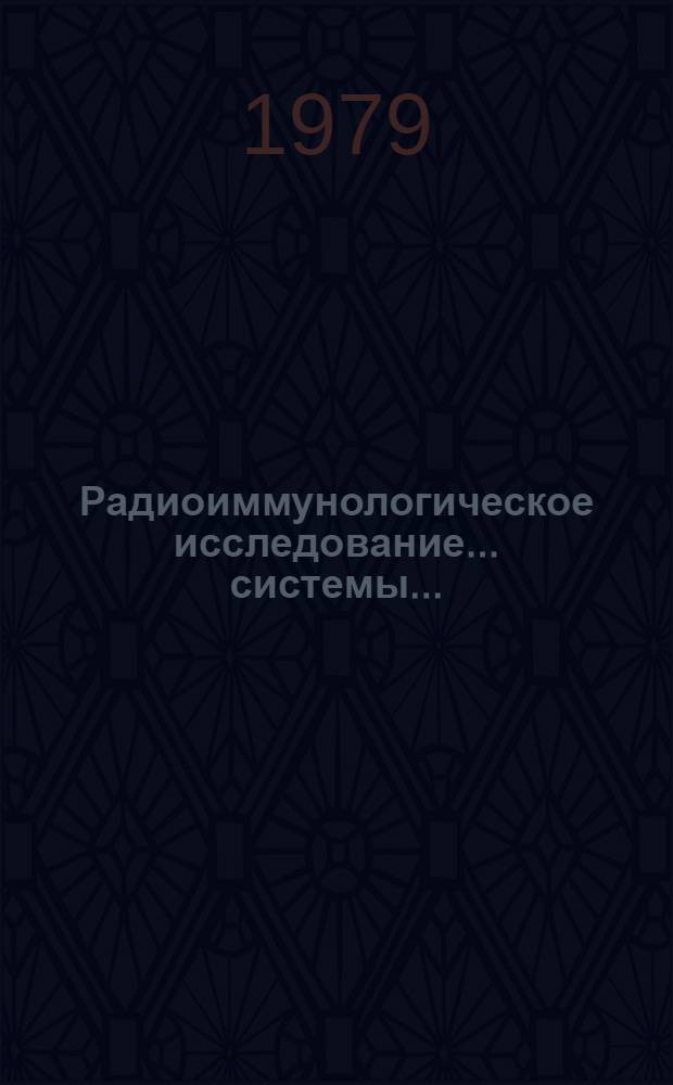 Радиоиммунологическое исследование ... системы ... : Метод. рекомендации для врачей