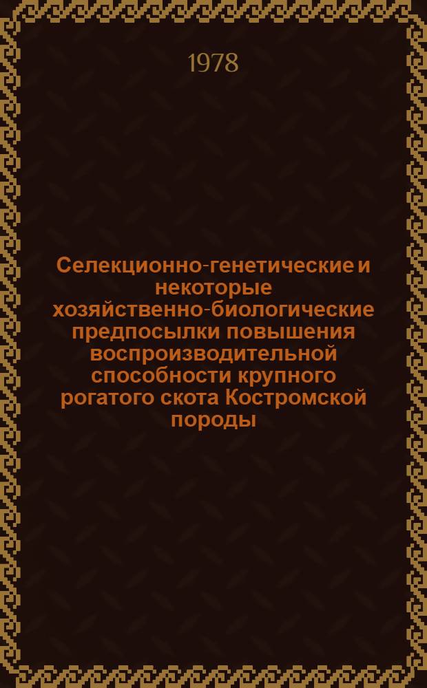 Селекционно-генетические и некоторые хозяйственно-биологические предпосылки повышения воспроизводительной способности крупного рогатого скота Костромской породы : Автореф. дис. на соиск. учен. степ. канд. с.-х. наук : (06.02.01)