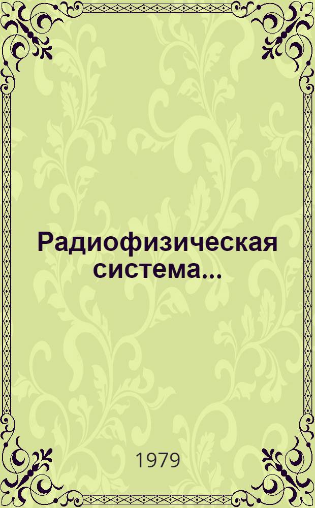 Радиофизическая система ...
