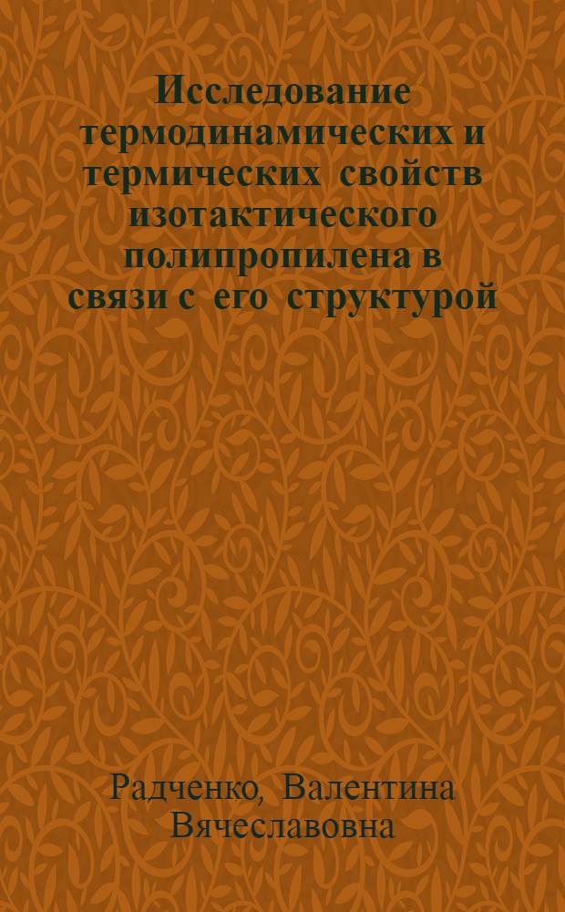 Исследование термодинамических и термических свойств изотактического полипропилена в связи с его структурой : Автореф. дис. на соиск. учен. степ. канд. хим. наук : (02.00.06)