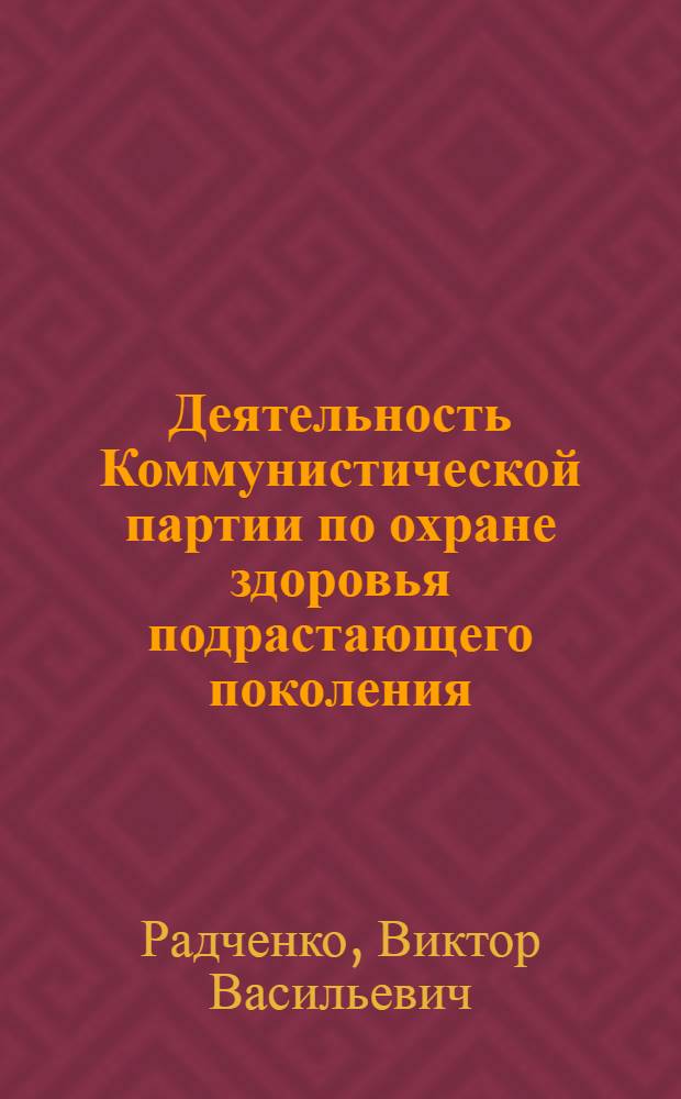 Деятельность Коммунистической партии по охране здоровья подрастающего поколения (1917-1925 гг.) : Автореф. дис. на соиск. учен. степ. канд. ист. наук : (07.00.01)