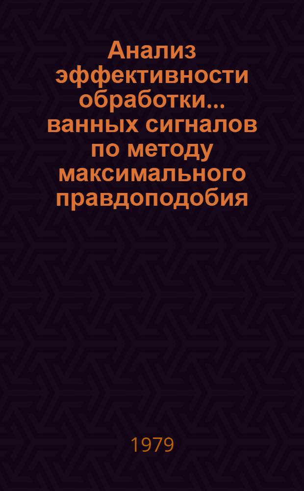 Анализ эффективности обработки ...ванных сигналов по методу максимального правдоподобия : Автореф. дис. на соиск. учен. степ. канд. физ.-мат. наук : (01.04.03)