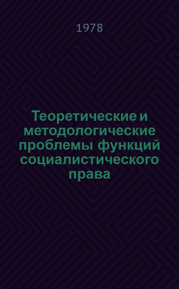 Теоретические и методологические проблемы функций социалистического права : Автореф. дис. на соиск. учен. степ. д-ра юрид. наук : (12.00.01)