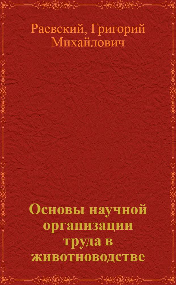 Основы научной организации труда в животноводстве : Материал в помощь лектору