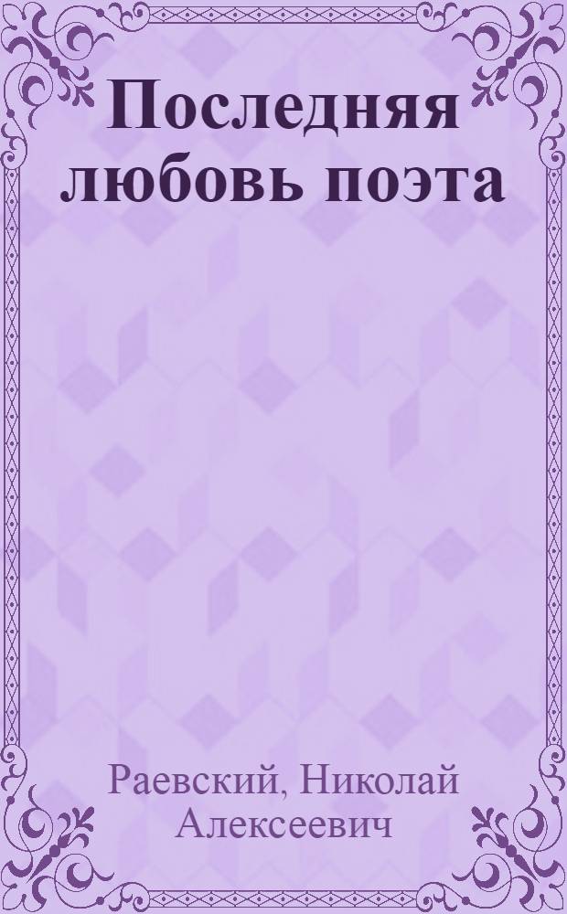 Последняя любовь поэта : Повести