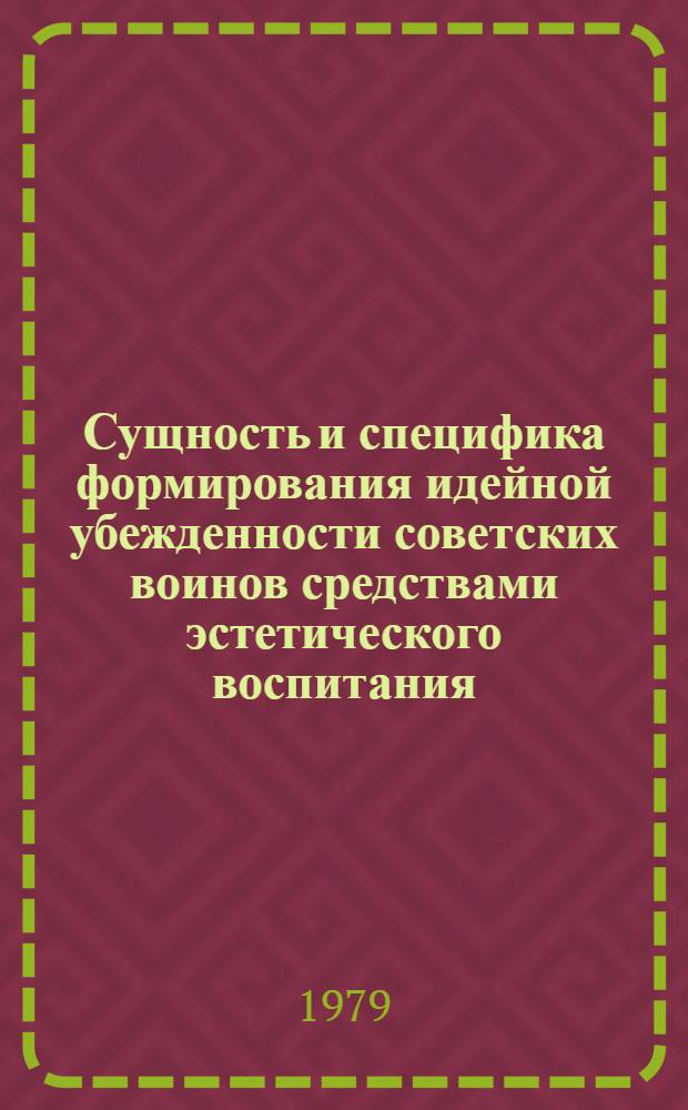Сущность и специфика формирования идейной убежденности советских воинов средствами эстетического воспитания : Автореф. дис. на соиск. учен. степ. канд. филос. наук : (09.00.01)