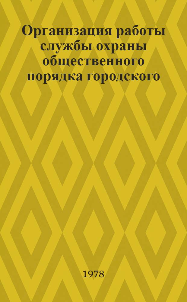 Организация работы службы охраны общественного порядка городского (районного) органа внутренних дел : Лекция для слушателей II фак