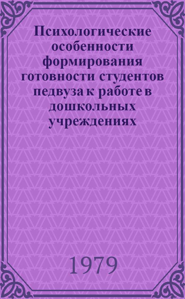 Психологические особенности формирования готовности студентов педвуза к работе в дошкольных учреждениях : Автореф. дис. на соиск. учен. степ. к. психол. н