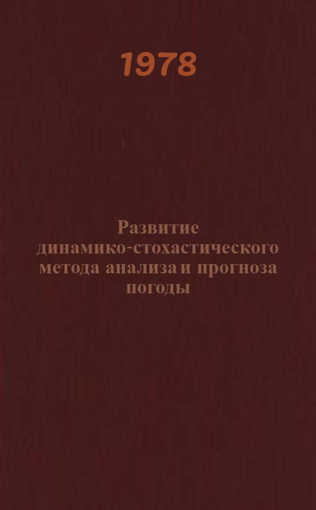 Развитие динамико-стохастического метода анализа и прогноза погоды : Сб. статей