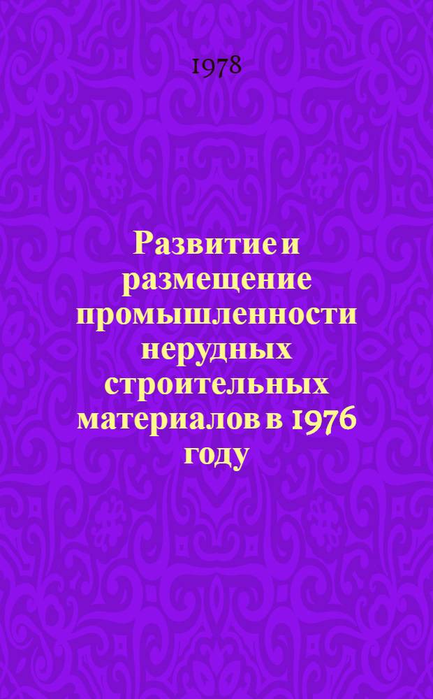 Развитие и размещение промышленности нерудных строительных материалов в 1976 году : Сборник