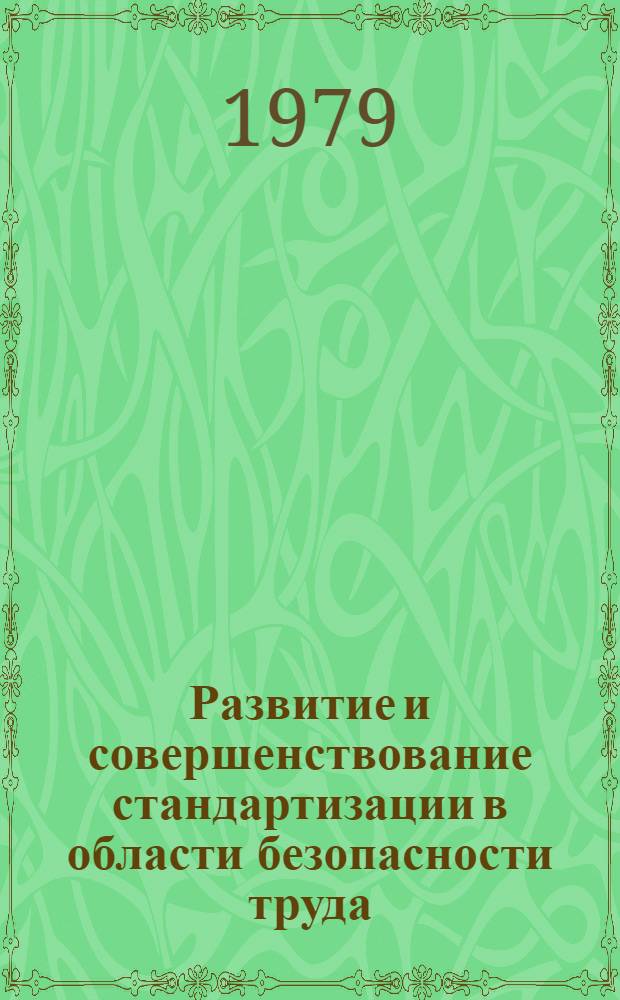 Развитие и совершенствование стандартизации в области безопасности труда