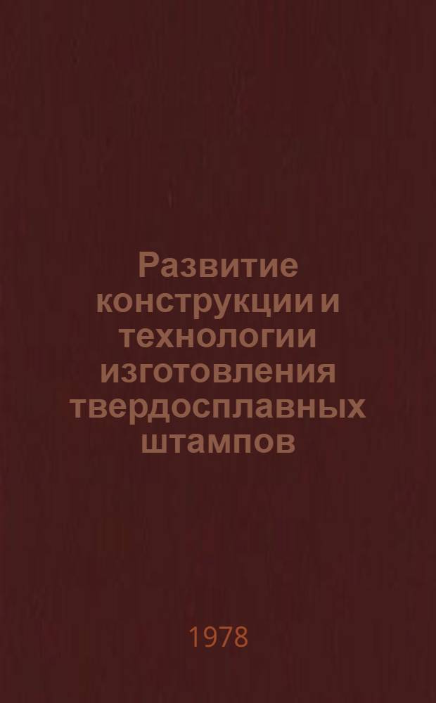 Развитие конструкции и технологии изготовления твердосплавных штампов : Сб. тез. докл. науч.-техн. семинара
