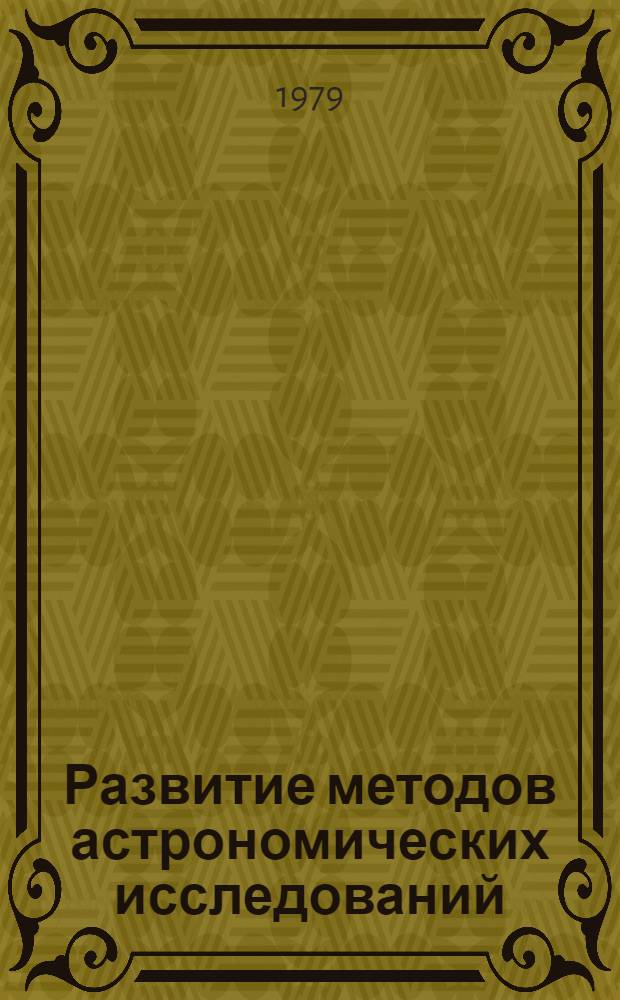 Развитие методов астрономических исследований : Сб. статей