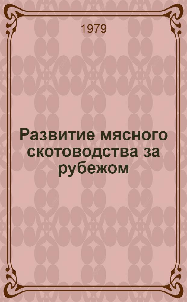 Развитие мясного скотоводства за рубежом