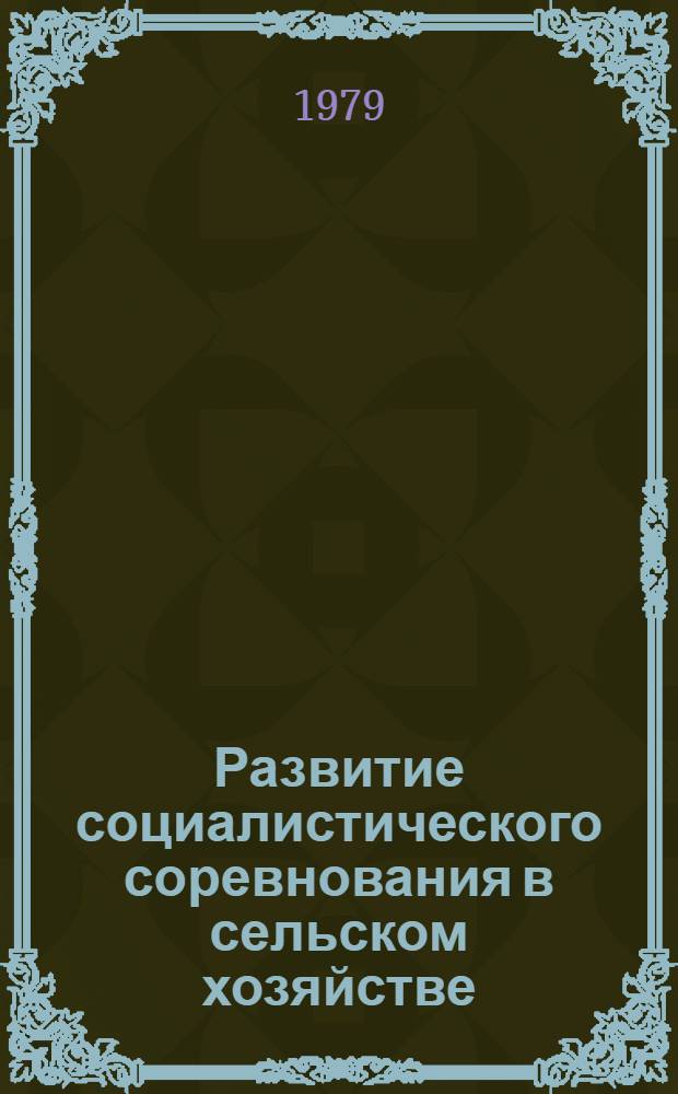 Развитие социалистического соревнования в сельском хозяйстве