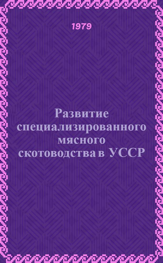 Развитие специализированного мясного скотоводства в УССР